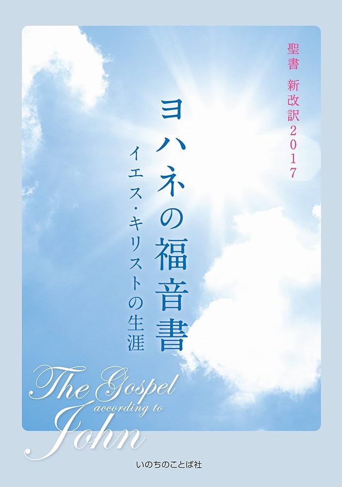 ヨハネの福音書 イエス・キリストの生涯 (いのちのことば社